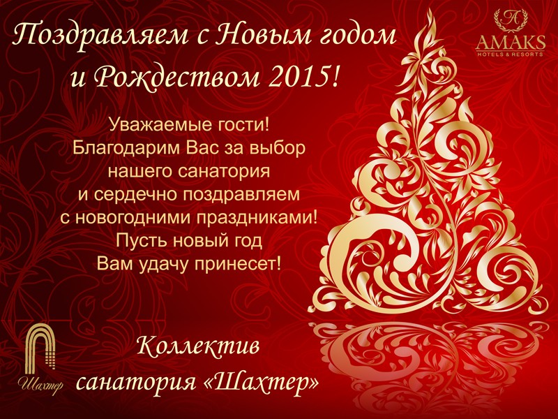 Поздравления С Новым Годом И Рождеством Коллектив