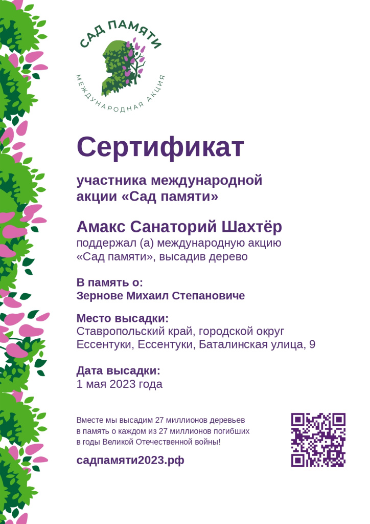 Сертификат в память о Зернове Михаил Степановиче_page-0001.jpg