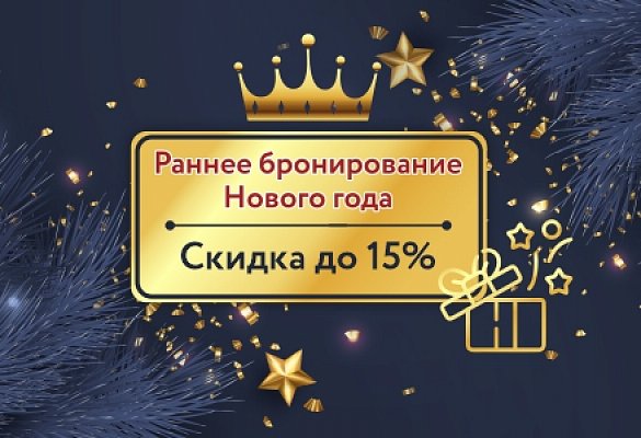 Новогодние Праздники 2022 Бронировать